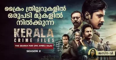 ക്ലീഷേ എന്‍ഡിങ്ങും സ്പൂണ്‍ ഫീഡിങ്ങുമില്ല; ക്രൈം ത്രില്ലറുകളില്‍ ഒരുപടി മുകളില്‍ നില്‍ക്കുന്ന കേരള ക്രൈം ഫയല്‍സ് 2