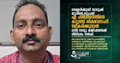 അഹമ്മദാബാദിലെ വിമാനാപകടം; രഞ്ജിതയെ അധിക്ഷേപിച്ച ഡെപ്യൂട്ടി തഹസില്‍ദാര്‍ക്കെതിരെ കര്‍ശന നടപടിയെടുക്കാന്‍ നിര്‍ദേശം