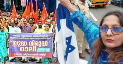 സി.പി.ഐ.എമ്മിന്റെ യുദ്ധവിരുദ്ധ റാലിക്കിടെ ഇസ്രഈല്‍ പതാക വീശി, മുദ്രാവാക്യം വിളിച്ചു; 52കാരിയെ അറസ്റ്റ് ചെയ്ത് വിട്ടയച്ചു