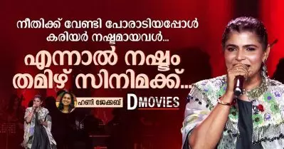 നീതിക്ക് വേണ്ടി പോരാടിയപ്പോൾ കരിയർ നഷ്ടമായവൾ; എന്നാൽ നഷ്ടം തമിഴ് സിനിമക്ക്