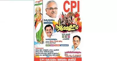 സി.പി.ഐ കോട്ടയം മണ്ഡലം സമ്മേളന പോസ്റ്ററില്‍ ഭാരതാംബയുടെ ചിത്രം; വിവാദമായതോടെ പിന്‍വലിച്ചു