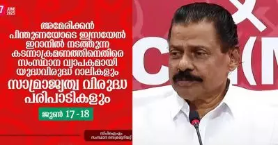 ഇറാനിലെ ഇസ്രഈല്‍ ആക്രമണം; സംസ്ഥാന വ്യാപക യുദ്ധവിരുദ്ധറാലിയുമായി സി.പി.ഐ.എം