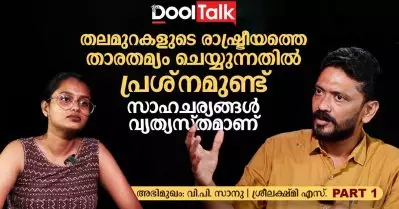 തലമുറകളുടെ രാഷ്ട്രീയത്തെ താരതമ്യം ചെയ്യുന്നതില്‍ പ്രശ്‌നമുണ്ട്. സാഹചര്യങ്ങള്‍ വ്യത്യസ്തമാണ്