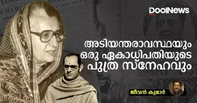 അടിയന്തരാവസ്ഥയും ഒരു ഏകാധിപതിയുടെ പുത്ര സ്‌നേഹവും