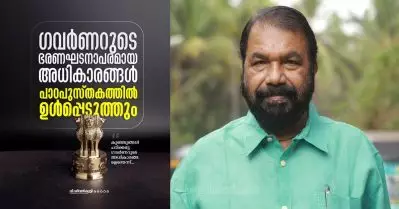 ഗവര്‍ണറുടെ ഭരണഘടനാപരമായ അധികാരങ്ങള്‍ പാഠപുസ്തകത്തില്‍ ഉള്‍പ്പെടുത്തും: വി. ശിവന്‍കുട്ടി