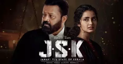 ജാനകി വി. Vs സ്റ്റേറ്റ് ഓഫ് കേരള ജൂലൈ 17 ന് തിയേറ്ററുകളിലേക്ക്