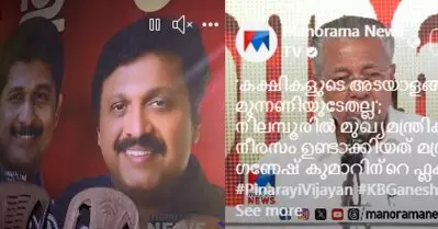 മുഖ്യമന്ത്രി വിമര്‍ശിച്ചത് ചെഗുവേരയുടെ ചിത്രമുള്ള കൊടി വീശിയതിനെ; മനോരമ കണ്ടത് ഗണേഷ് കുമാറിന്റെ ചിത്രമുള്ള ഫ്ളക്സ്; വിമര്‍ശനം