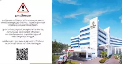 പ്രചരിക്കുന്ന വീഡിയോ വ്യാജം; വീഡിയോ അവഗണിക്കണം, ദയവായി ഷെയര്‍ ചെയ്യരുത്; മേയ്ത്ര ഹോസ്പിറ്റല്‍