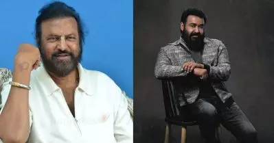 ഫീല്‍ഡ് ഔട്ടിന്റെ വക്കിലെത്തിയപ്പോഴാണ് ആ മോഹന്‍ലാല്‍ ചിത്രം റീമേക്ക് ചെയ്തത്, എനിക്കതൊരു തിരിച്ചുവരവായിരുന്നു: മോഹന്‍ ബാബു