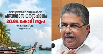 മത്സ്യത്തൊഴിലാളികള്‍ക്കുള്ള പഞ്ഞമാസ ധനസഹായം; 20.94 കോടി രൂപ അനുവദിച്ചു