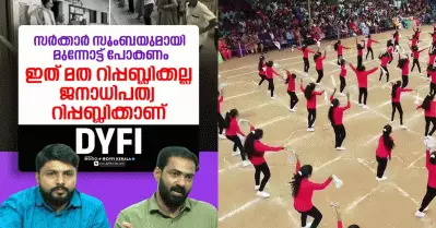 ‘ഇന്ത്യ മത റിപ്പബ്ലിക്കല്ല, ജനാധിപത്യ റിപ്പബ്ലിക്കാണ്’; സൂംബയുമായി സര്‍ക്കാര്‍ മുന്നോട്ടുപോകണം: ഡി.വൈ.എഫ്.ഐ