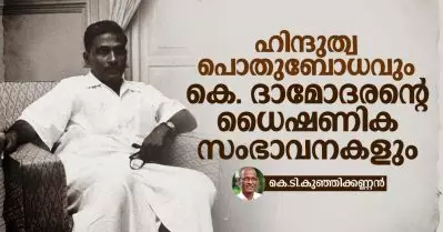 ഹിന്ദുത്വ പൊതുബോധവും കെ. ദാമോദരന്റെ ധൈഷണിക സംഭാവനകളും