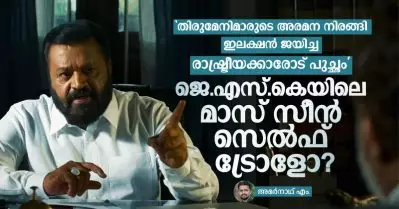 ‘തിരുമേനിമാരുടെ അരമന നിരങ്ങി ഇലക്ഷന്‍ ജയിച്ച രാഷ്ട്രീയക്കാരോട് പുച്ഛം’ ജെ.എസ്.കെയിലെ മാസ് സീന്‍ സെല്‍ഫ് ട്രോളോ?