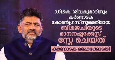 ഡി.കെ. ശിവകുമാറിനും സംസ്ഥാന കോൺഗ്രസിനുമെതിരെയുള്ള മാനനഷ്ട കേസ് സ്റ്റേ ചെയ്ത് കർണാടക ഹൈക്കോടതി