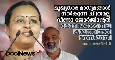 മുഖ്യധാര മാധ്യമങ്ങള്‍ നല്‍കുന്ന ചിത്രമല്ല ആരോഗ്യമന്ത്രിയുടേത്, കോഴിക്കോട്ടെ നിപ്പ കാലത്ത് അത് മനസിലായി: ഡോ. അനീഷ് തെക്കുംകര
