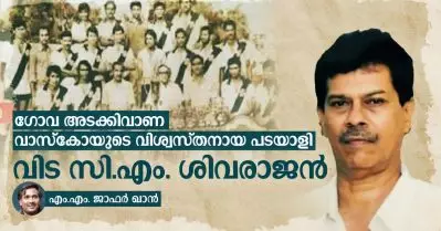 ഗോവ അടക്കിവാണ വാസ്‌കോയുടെ വിശ്വസ്തനായ പടിയാളി; വിട സി.എം. ശിവരാജന്‍
