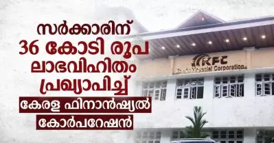 സര്‍ക്കാരിന് 36 കോടി രൂപ ലാഭവിഹിതം പ്രഖ്യാപിച്ച് കേരള ഫിനാന്‍ഷ്യല്‍ കോര്‍പറേഷന്‍