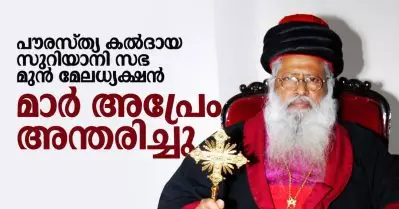 പൗരസത്യ കല്‍ദായ സുറിയാനി സഭ മുന്‍ മേലധ്യക്ഷന്‍ മാര്‍ അപ്രേം അന്തരിച്ചു