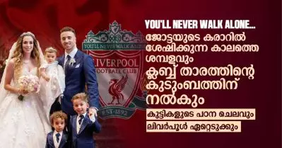 You’ll Never Walk Alone, ഇത് വെറുമൊരു ചാന്റ് മാത്രമല്ല; ജോട്ടയുടെ ശമ്പളം കുടുംബത്തിന് നല്‍കും, കുട്ടികളുടെ പഠനചെലവ് ഏറ്റെടുക്കും