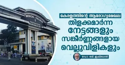 കേരളത്തിൻ്റെ ആരോഗ്യമേഖല; തിളക്കമാർന്ന നേട്ടങ്ങളും സങ്കീർണ്ണങ്ങളായ വെല്ലുവിളികളും