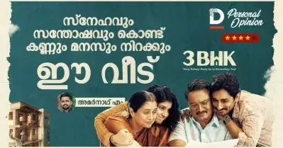 സ്‌നേഹവും സന്തോഷവും കൊണ്ട് കണ്ണും മനസും നിറക്കും ഈ വീട്