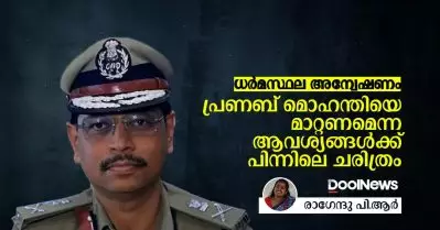 ധര്‍മസ്ഥല അന്വേഷണം; പ്രണബ് മൊഹന്തിയെ മാറ്റണമെന്ന ആവശ്യങ്ങള്‍ക്ക് പിന്നിലെ ചരിത്രം
