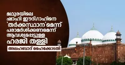 യു.പിയിലെ ഷാഹി ഈദ്ഗാഹിനെ ‘തര്‍ക്കസ്ഥാന’മെന്ന് പരാമര്‍ശിക്കണമെന്ന് ആവശ്യപ്പെട്ടുള്ള ഹരജി തള്ളി