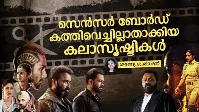 സെന്‍സര്‍ ബോര്‍ഡ് കത്തിവെച്ചില്ലാതാക്കിയ കലാസൃഷ്ടികള്‍