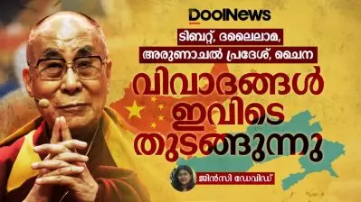 ടിബറ്റ്, ദലൈലാമ, അരുണാചൽ പ്രദേശ്, ചൈന വിവാദങ്ങൾ ഇവിടെ തുടങ്ങുന്നു