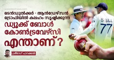 ടെന്‍ഡുല്‍ക്കര്‍ – ആന്‍ഡേഴ്‌സന്‍ ട്രോഫിയില്‍ കലഹം സൃഷ്ടിക്കുന്ന ഡ്യൂക്ക് ബോള്‍ കോണ്‍ട്രവേഴ്‌സി എന്താണ്?
