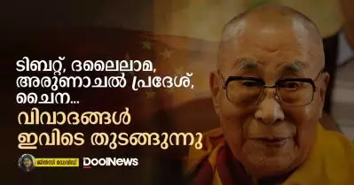 ടിബറ്റ്, ദലൈലാമ, അരുണാചൽ പ്രദേശ്, ചൈന വിവാദങ്ങൾ ഇവിടെ തുടങ്ങുന്നു