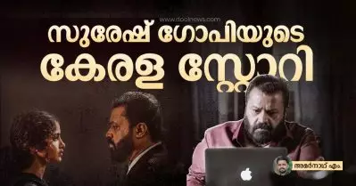 സുരേഷ് ഗോപിയുടെ കേരള സ്റ്റോറി