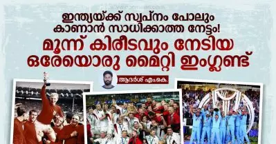 ഇന്ത്യയ്ക്ക് സ്വപ്‌നം പോലും കാണാന്‍ സാധിക്കാത്ത നേട്ടം! മൂന്ന് കിരീടവും നേടിയ ഒരേയൊരു മൈറ്റി ഇംഗ്ലണ്ട്