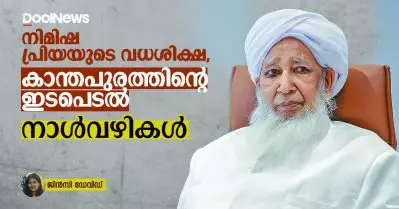 നിമിഷ പ്രിയയുടെ വധശിക്ഷ, കാന്തപുരത്തിന്റെ ഇടപെടൽ; നാൾവഴികൾ