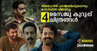 തിയേറ്ററില്‍ പരാജയപ്പെട്ടപ്പോഴും ഒ.ടി.ടിയില്‍ വിജയിച്ച 4 സൈജു കുറുപ്പ് ചിത്രങ്ങള്‍