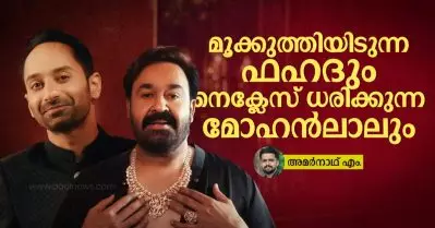 മൂക്കുത്തിയിടുന്ന ഫഹദും നെക്ലേസ് ധരിക്കുന്ന മോഹന്‍ലാലും