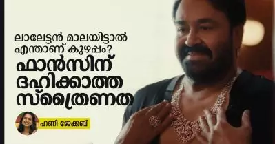 ലാലേട്ടന്‍ മാലയിട്ടാല്‍ എന്താണ് കുഴപ്പം? ഫാന്‍സിന് ദഹിക്കാത്ത സ്‌ത്രൈണത