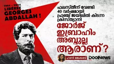 ജോർജ് ഇബ്രാഹിം അബ്ദുല്ല ആരാണ് ?