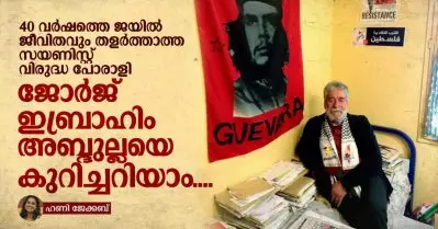 40 വർഷത്തെ ജയിൽ ജീവിതവും തളർത്താത്ത സയണിസ്റ്റ് വിരുദ്ധ പോരാളി; ജോർജ് ഇബ്രാഹിം അബ്ദുല്ലയെ കുറിച്ചറിയാം