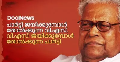 ‘പാര്‍ട്ടി ജയിക്കുമ്പോള്‍ തോല്‍ക്കുന്ന വി.എസ്, വി.എസ്. ജയിക്കുമ്പോള്‍ തോല്‍ക്കുന്ന പാര്‍ട്ടി’