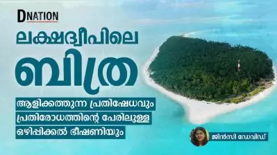 ലക്ഷദ്വീപിലെ ബിത്ര: ആളിക്കത്തുന്ന പ്രതിഷേധവും പ്രതിരോധത്തിന്റെ പേരിലുള്ള ഒഴിപ്പിക്കൽ ഭീഷണിയും