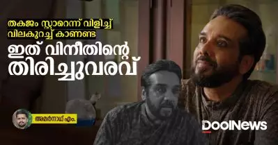 തകജം സ്റ്റാറെന്ന് വിളിച്ച് വിലകുറച്ച് കാണണ്ട, ഇത് വിനീതിന്റെ തിരിച്ചുവരവ്