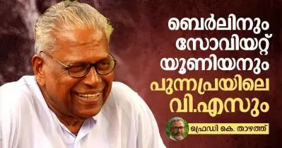 ബെര്‍ലിനും സോവിയറ്റ് യൂണിയനും പുന്നപ്രയിലെ വി.എസും
