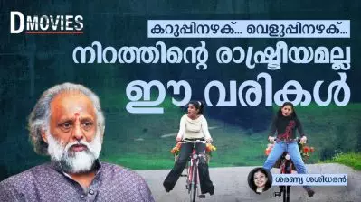 കറുപ്പിനഴക്… വെളുപ്പിനഴക്; നിറത്തിൻ്റെ രാഷ്ട്രീയമല്ല ഈ വരികൾ