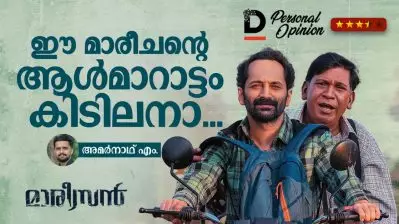 ഈ മാരീചന്റെ ആള്‍മാറാട്ടം കിടിലനാ | Maareesan movie Personal Opinion