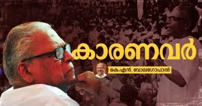 കാരണവര്‍: കെ.എന്‍. ബാലഗോപാല്‍