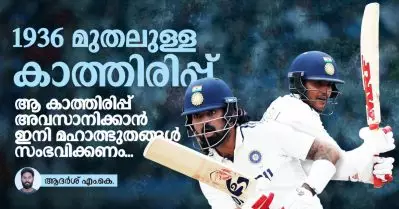 1936 മുതലുള്ള കാത്തിരിപ്പ്; ആ കാത്തിരിപ്പ് അവസാനിക്കാന്‍ ഇനി മഹാത്ഭുതങ്ങള്‍ സംഭവിക്കണം