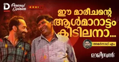 ഈ മാരീചന്റെ ആള്‍മാറാട്ടം കിടിലനാ