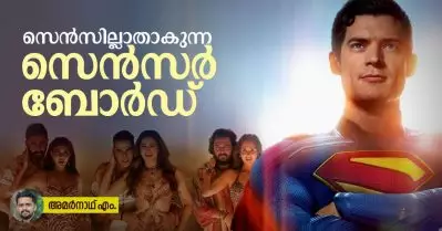 സെന്‍സില്ലാതാകുന്ന സെന്‍സര്‍ ബോര്‍ഡ്