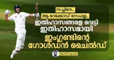 സച്ചിനേ… ആ റെക്കോഡ് സേഫല്ല! ഇതിഹാസങ്ങളെ വെട്ടി ഇതിഹാസമായി ഇംഗ്ലണ്ടിന്റെ ഗോള്‍ഡന്‍ ചൈല്‍ഡ്
